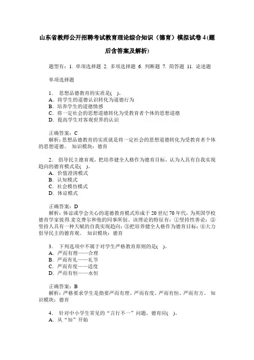 山东省教师公开招聘考试教育理论综合知识(德育)模拟试卷4(题后