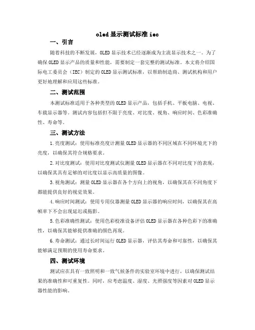 oled 显示测试标准 iec