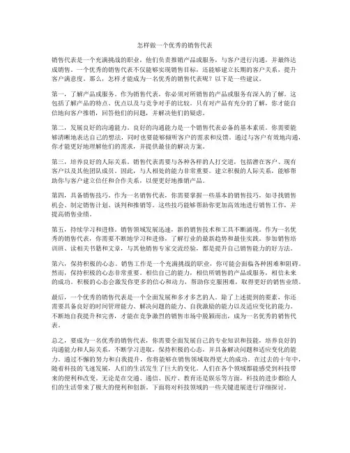 怎样做一个优秀的销售代表