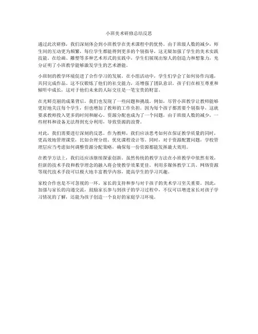 小班美术研修总结反思