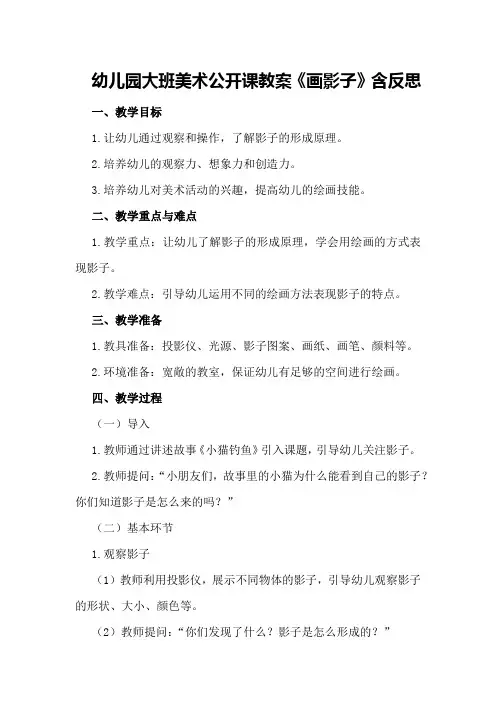 幼儿园大班美术公开课教案《画影子》含反思
