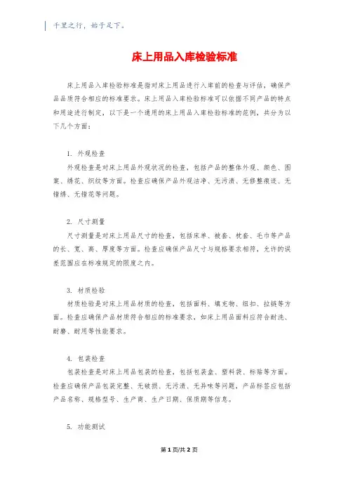 床上用品入库检验标准