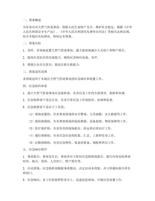 天然气管道应急抢险预案