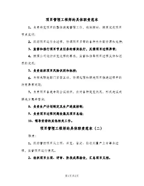 项目管理工程师的具体职责范本(2篇)