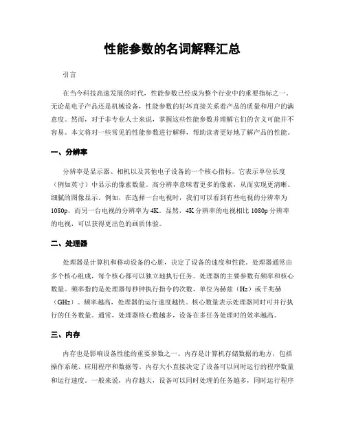 性能参数的名词解释汇总