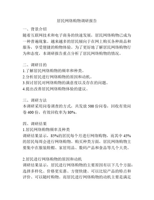 居民网络购物调研报告
