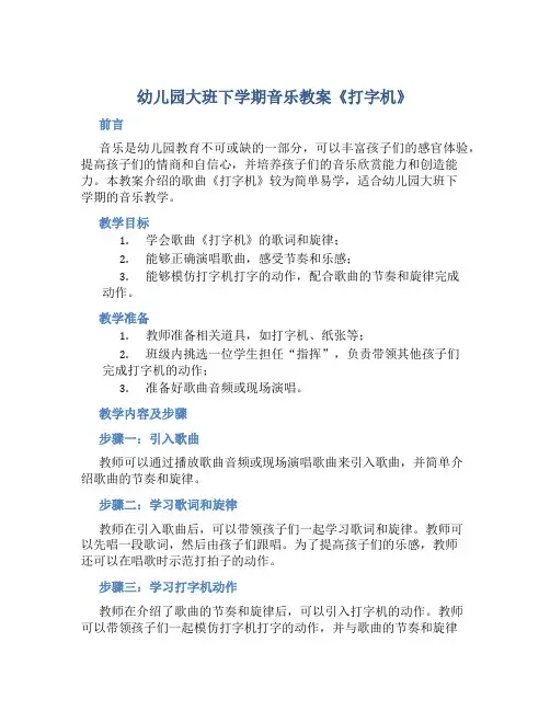幼儿园大班下学期音乐教案《打字机》含反思