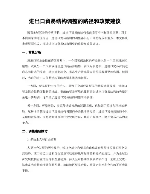 进出口贸易结构调整的路径和政策建议