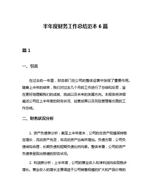 半年度财务工作总结范本6篇