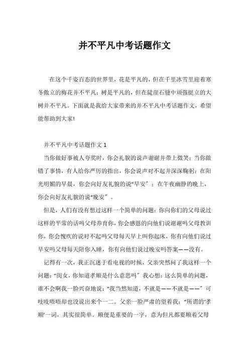 (中考作文)并不平凡中考话题作文