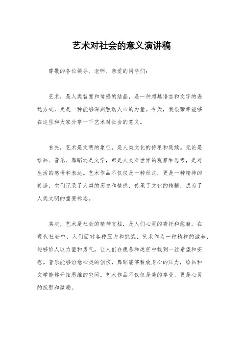 艺术对社会的意义演讲稿