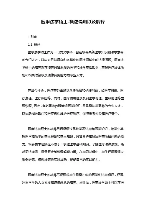 医事法学硕士-概述说明以及解释