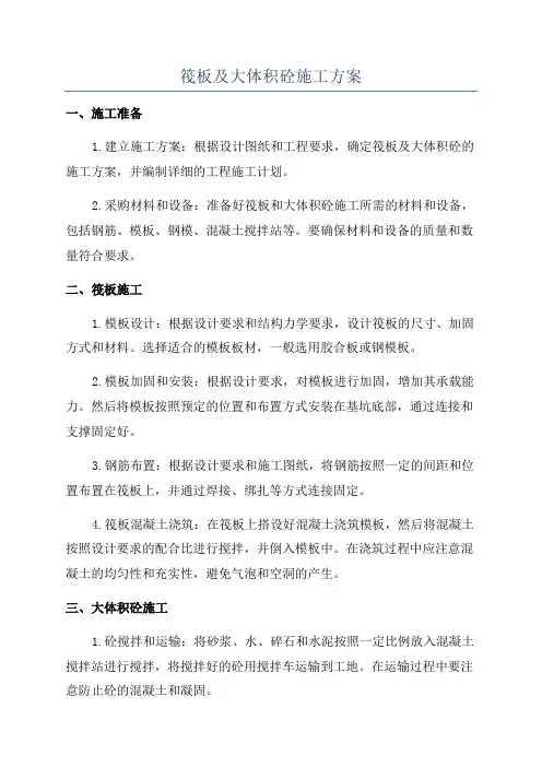 筏板及大体积砼施工方案