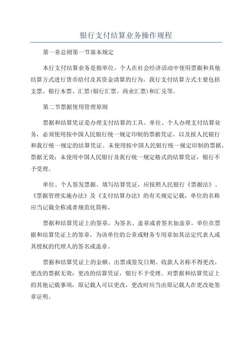 银行支付结算业务操作规程