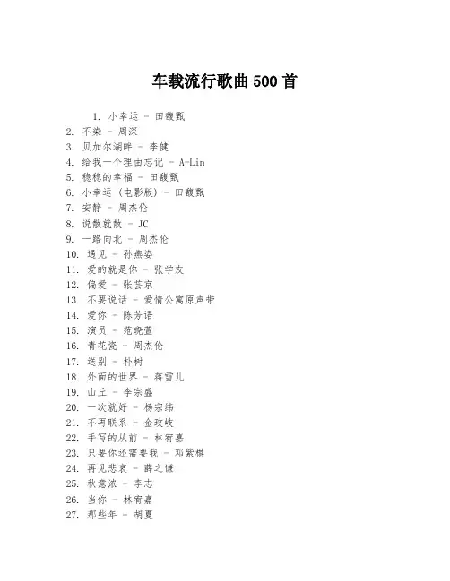 车载流行歌曲500首