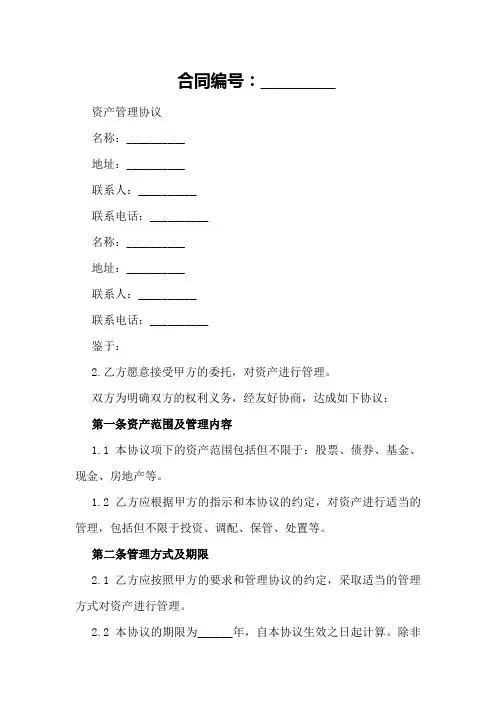 合同范本：资产管理协议