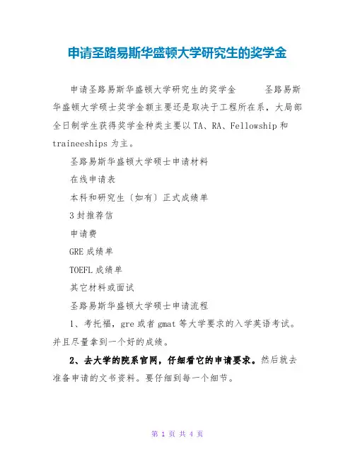 申请圣路易斯华盛顿大学研究生的奖学金
