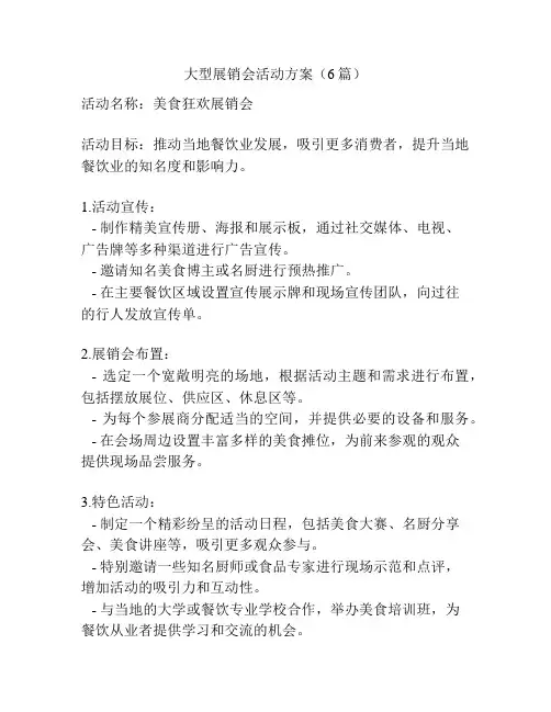 大型展销会活动方案(6篇)