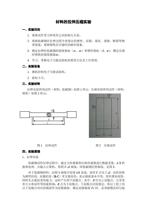 材料拉伸压缩实验报告