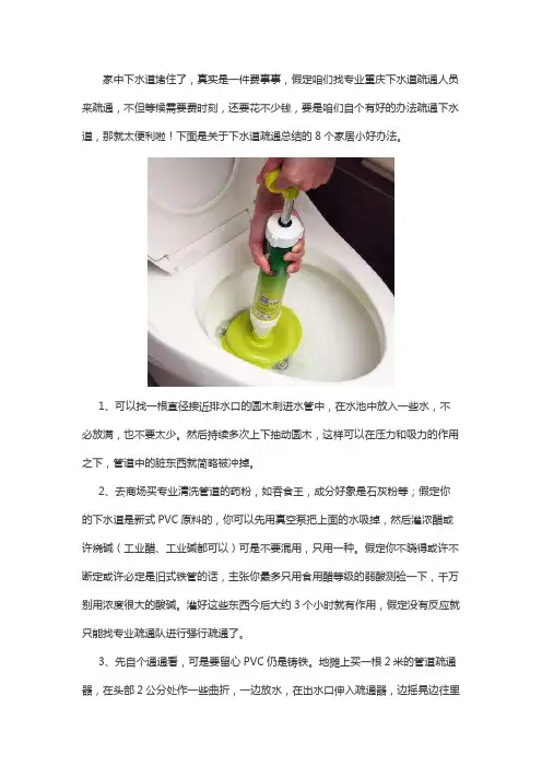 下水道疏通的8个家居小好办法