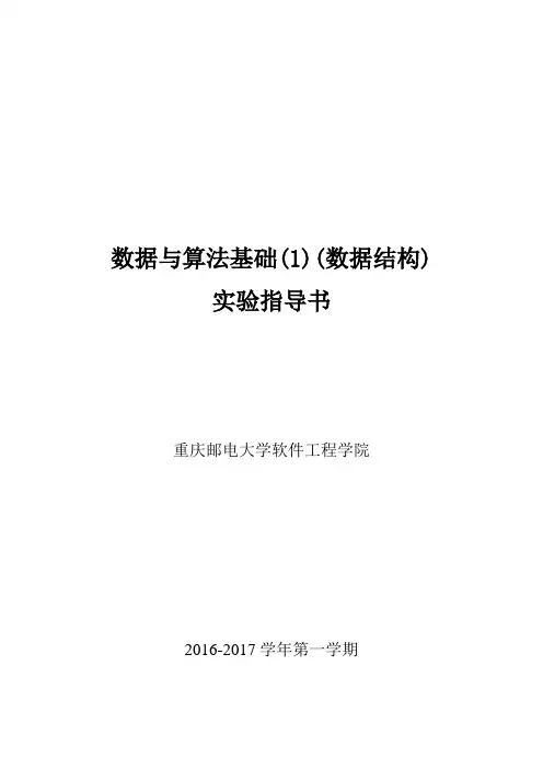 数据与算法基础(数据结构)实验指导书