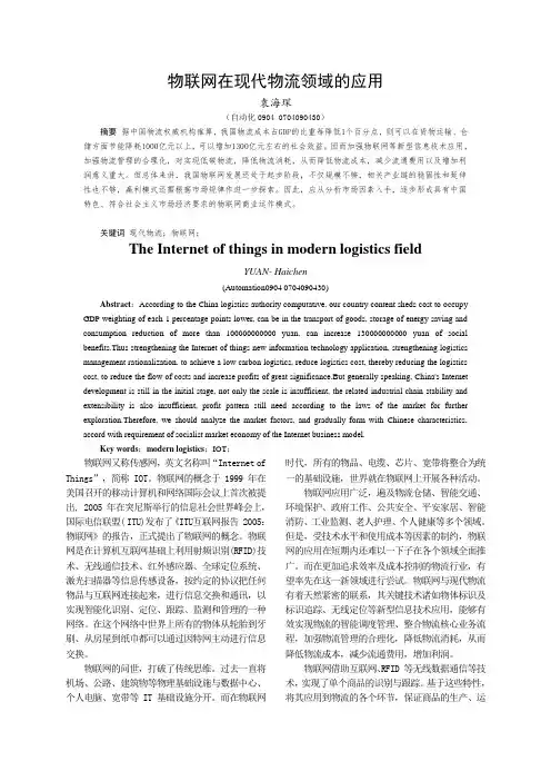 物联网在物流中的应用论文