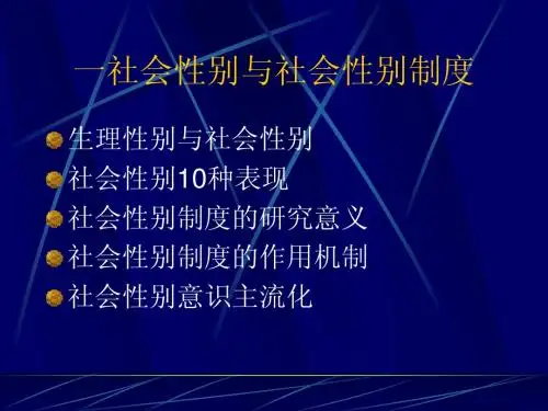 两性社会学2