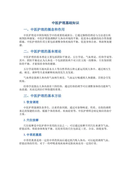中医护理基础知识