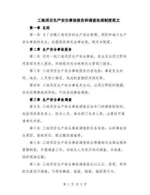 工地项目生产安全事故报告和调查处理制度范文
