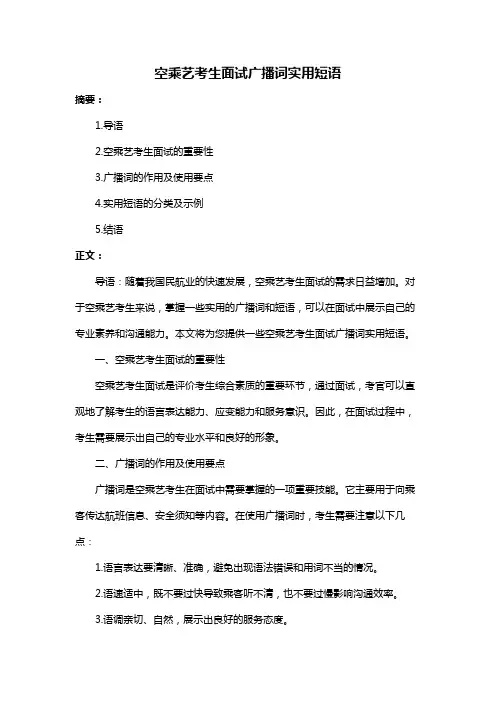 空乘艺考生面试广播词实用短语