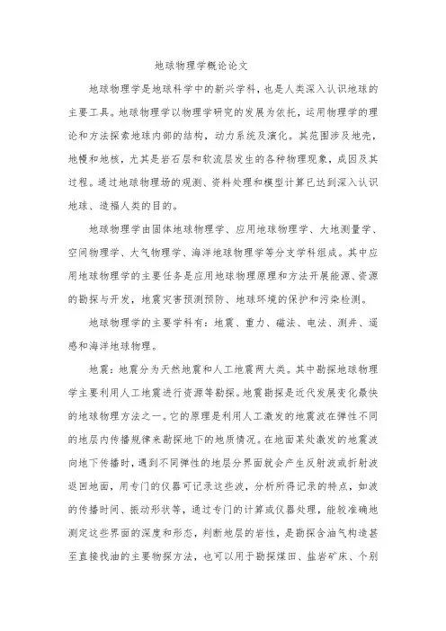 地球物理学概论论文