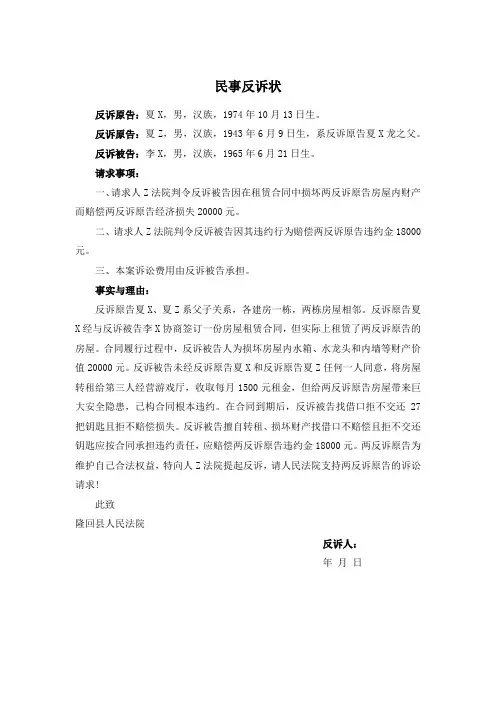 民事反诉状(房屋租赁合同)