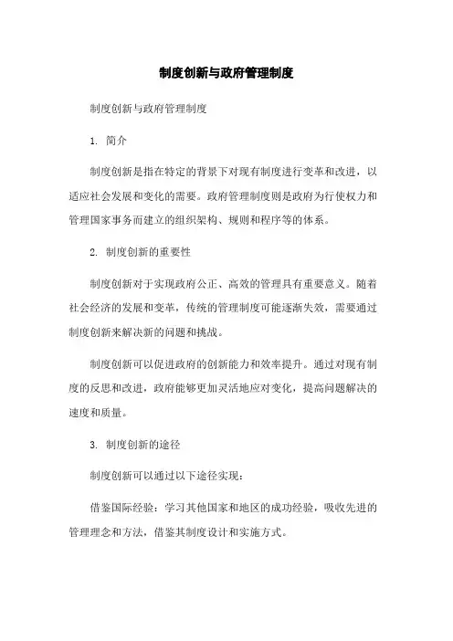 制度创新与政府管理制度