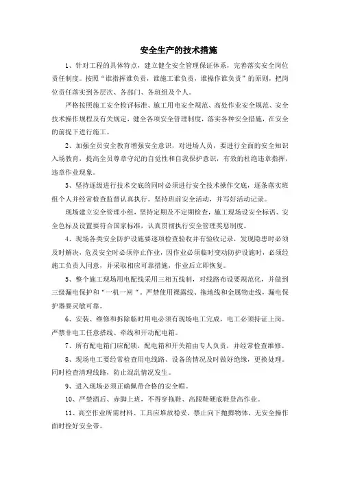 安全生产的技术措施