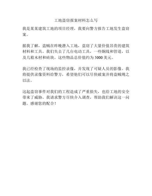 工地盗窃报案材料怎么写