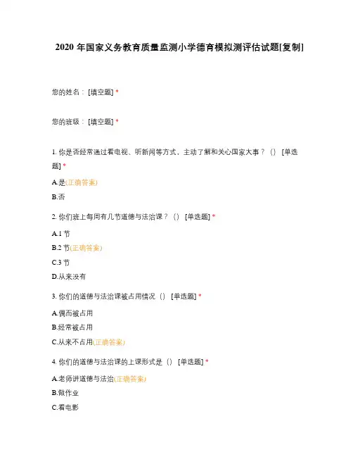 国家义务教育质量监测小学德育模拟测评估试题附答案