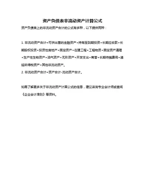 资产负债表非流动资产计算公式