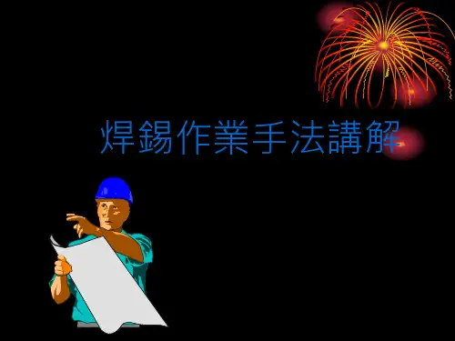 焊锡作业手法讲解