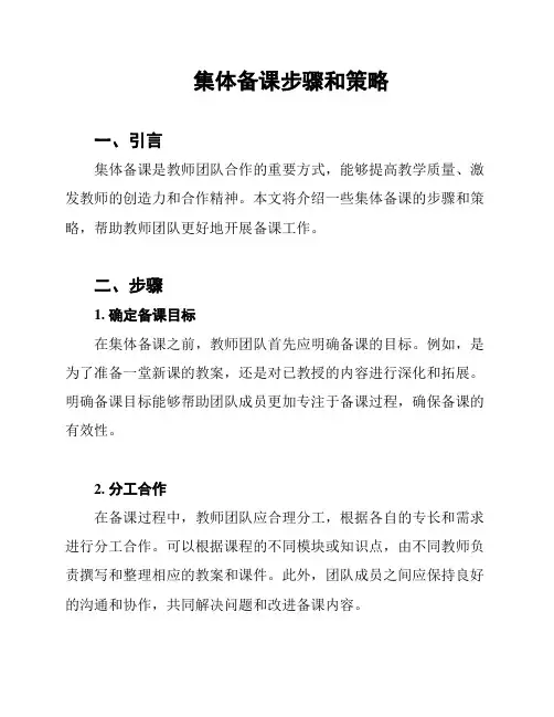 集体备课步骤和策略