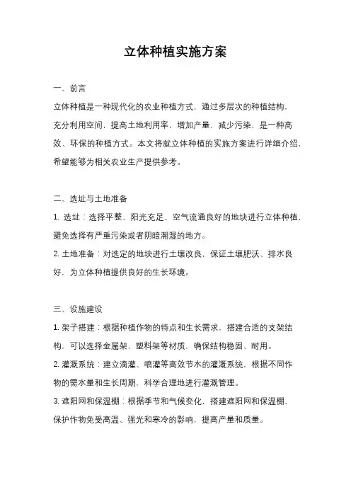 立体种植实施方案