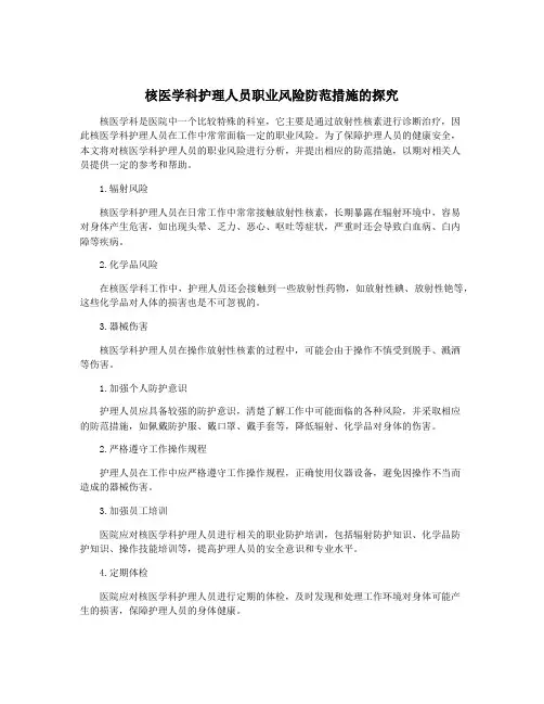 核医学科护理人员职业风险防范措施的探究