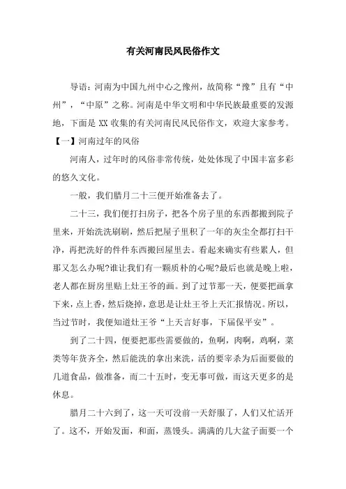 有关河南民风民俗作文