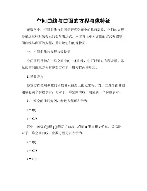 空间曲线与曲面的方程与像特征