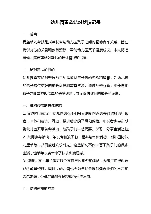 幼儿园青蓝结对帮扶记录