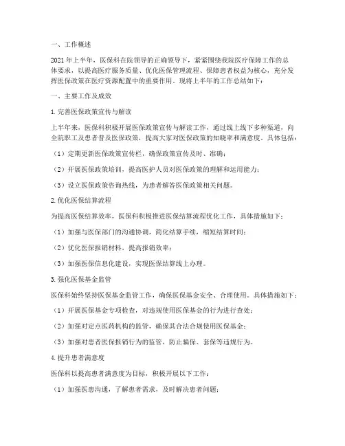 医保科上半年工作总结