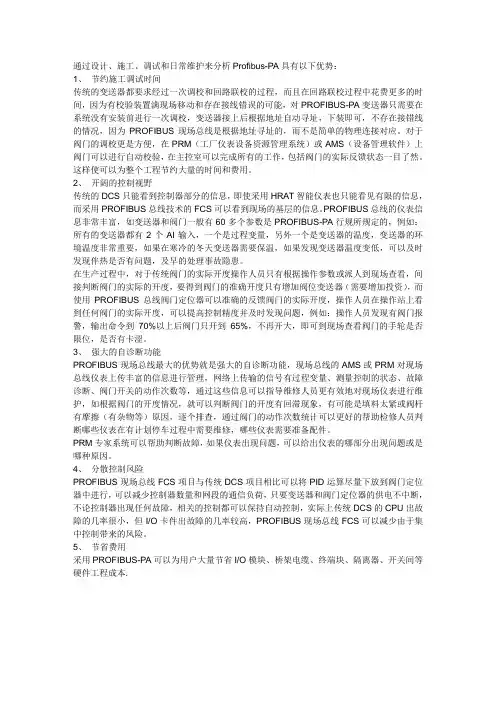 采用PROFIBUS-PA的技术优势和利益