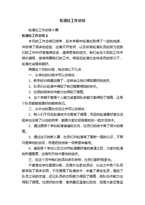 轮滑社工作总结9篇