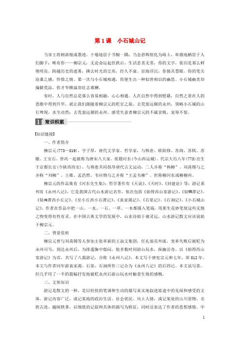 2019_2020版高中语文第一单元第1课小石城山记文本助读含解析20190521130