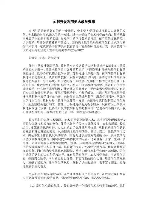 如何开发利用美术教学资源