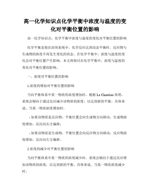 高一化学知识点化学平衡中浓度与温度的变化对平衡位置的影响